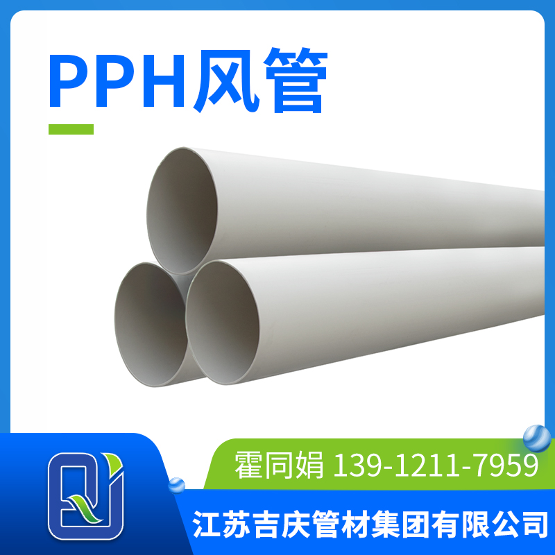 pph風管